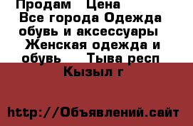 Продам › Цена ­ 2 000 - Все города Одежда, обувь и аксессуары » Женская одежда и обувь   . Тыва респ.,Кызыл г.